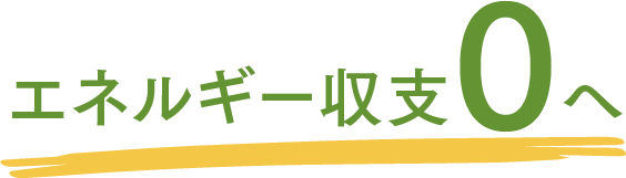 エネルギー収支0へ