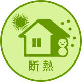 断熱