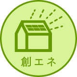 創エネ