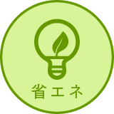 省エネ