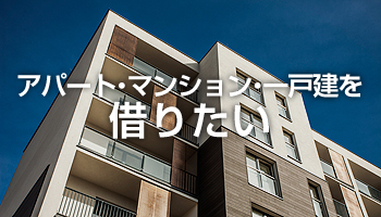 アパート・マンション・一戸建を借りたい
