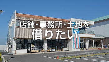 店舗・事務所・土地を借りたい