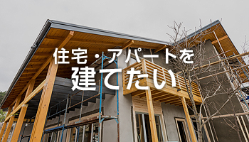 住宅・アパートを建てたい