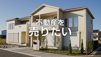 不動産を売りたい